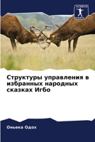 Структуры управления в и 6205820617 Book Cover
