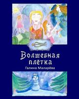 Volshebnaya Pletka, 2 Edition 1983525278 Book Cover