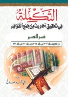 ??????? ?? ????? ?????? ... Qism al-Tafsir (Arabic Edition) 1912411768 Book Cover