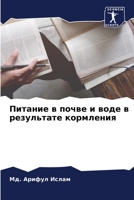 Питание в почве и воде в результате кормле
 6206065766 Book Cover