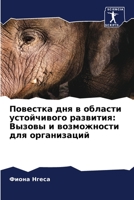 Повестка дня в области устойчивого развития: Вызовы и возможности для организаций 6205762501 Book Cover