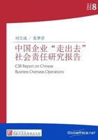 中国企业走出去社会责任研究报告 (China Ethics) 2889312496 Book Cover