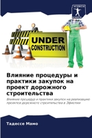 Влияние процедуры и прак 6205353644 Book Cover