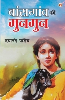 Baansgaon Ki Munmun (&#2348;&#2366;&#2306;&#2360;&#2327;&#2366;&#2306;&#2357; &#2325;&#2368; &#2350;&#2369;&#2344;&#2350;&#2369;&#2344;) 9359207209 Book Cover