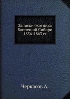 Записки Охотника Восточной Сибири 1856-1863 Гг 5458275985 Book Cover