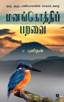 Manangothi Paravai: Action thriller of a Missionary 1685632904 Book Cover