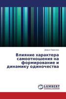 Vliyanie kharaktera samootnosheniya na formirovanie i dinamiku odinochestva 3659424978 Book Cover