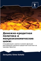 Денежно-кредитная полит& 6202766565 Book Cover