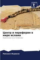 Центр и периферия в мире ислама: И различные пути глобализма 6206115690 Book Cover