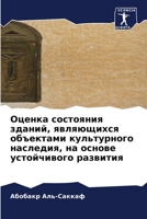 Оценка состояния зданий, 620586438X Book Cover