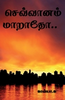 Sevvanam maaratho / செவ்வானம் மாறாதோ B0BVRSBV5S Book Cover