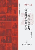 [Print on demand] An Empirical Study on Classic Lessons of Twenty Famous Chinese Teachers(Chinese Edition) 751062777X Book Cover