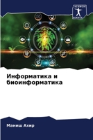 Информатика и биоинформатика 6205867338 Book Cover