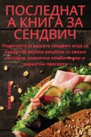 ПОСЛЕДНАТА КНИГА ЗА СЕНДВИЧ 1835315569 Book Cover