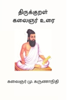 Thirukkural Kalaignar Urai (Tamil Edition) B0DS92JV98 Book Cover