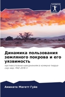 Динамика пользования земляного покрова и его уязвимость: противостояние наводнениям в коммуне тиаруа-сюр-мер: 1942-2018 гг 6205955792 Book Cover