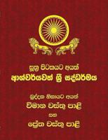 Khuddaka Nikaya - Part 2 [Vimanavatthu Pali and Petavatthu Pali]: Sutta Pitaka (Mahamevnawa Tipitaka Translations) (Volume 20) (Sinhalese Edition) 955061445X Book Cover