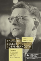 Composing The Modern Subject: Four String Quartets by Dmitri Shostakovich (Contemporary Western Rusistika) (Russian Edition) B0GRCLSRKT Book Cover