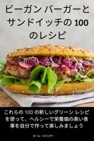 ビーガン バーガーとサンドイッチの 100 のレシピ 1837625611 Book Cover