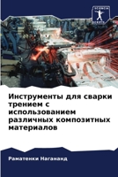 Инструменты для сварки трением с использованием различных композитных материалов 6204159747 Book Cover
