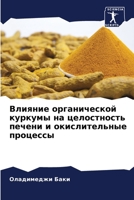 Влияние органической ку& 6205667614 Book Cover