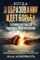 КОГДА В ОБРАЗОВАНИИ ИДЕТ БОРЬБА 138763593X Book Cover