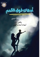 umhat fawq alqemam (Arabic Edition) 9948730550 Book Cover