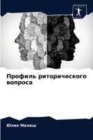 Профиль риторического вопроса 6204083414 Book Cover