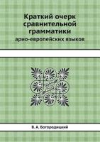 Kratkij Ocherk Sravnitelnoj Grammatiki Ario-Evropejskih Yazykov 5458553330 Book Cover