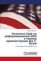 Политика США по реформированию ООН в период администрации Дж.У. Буша: цели,принципы,приоритеты 3843307393 Book Cover