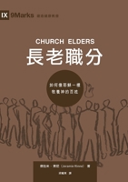 長老職分（繁體中文）Church Elders: How to Shepherd God's People Like Jesus (Traditional Chinese) 1958708046 Book Cover