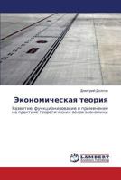 Экономическая теория: Развитие, функционирование и применение на практике теоретических основ экономики 3846543748 Book Cover