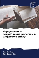 &#1053;&#1072;&#1088;&#1094;&#1080;&#1089;&#1089;&#1080;&#1079;&#1084; &#1080; &#1087;&#1086;&#1090;&#1088;&#1077;&#1073;&#1083;&#1077;&#1085;&#1080;& 6205376040 Book Cover