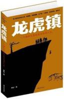 Longhu town - a Xiangxi bandits true legend life 7544729540 Book Cover
