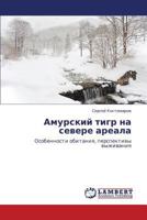 Amurskiy tigr na severe areala: Osobennosti obitaniya, perspektivy vyzhivaniya 3845412291 Book Cover