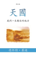 天國 (Heaven) (Traditional): 我們一生嚮往的地方 (The Place We Long For) 1622459490 Book Cover