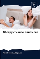Обструктивное апноэ сна 6204043420 Book Cover