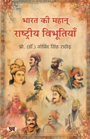 Bharat Ki Mahan Rashtriya Vibhootiyan India's Great National Leader Book in Hindi (Hindi Edition) 9355628579 Book Cover