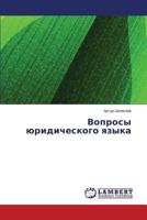 Voprosy Yuridicheskogo Yazyka 3659583693 Book Cover