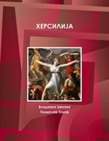 ХЕРСИЛИЈА 1300308257 Book Cover