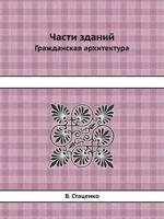 Chasti Zdanij Grazhdanskaya Arhitektura 5458586085 Book Cover