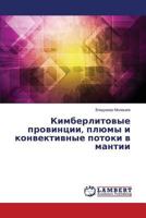 Kimberlitovye provintsii, plyumy i konvektivnye potoki v mantii 3659509760 Book Cover