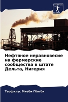 Нефтяное неравновесие на фермерские сооб 6206245462 Book Cover