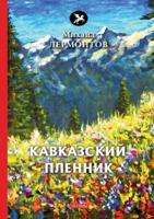 Кавказский пленник 5519632804 Book Cover