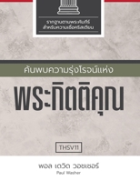 &#3588;&#3657;&#3609;&#3614;&#3610;&#3588;&#3623;&#3634;&#3617;&#3619;&#3640;&#3656;&#3591;&#3650;&#3619;&#3592;&#3609;&#3660;&#3649;&#3627;&#3656;&#3 6169396040 Book Cover