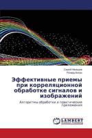 Effektivnye priemy pri korrelyatsionnoy obrabotke signalov i izobrazheniy: Algoritmy obrabotki i prakticheskie prilozheniya 3848439735 Book Cover