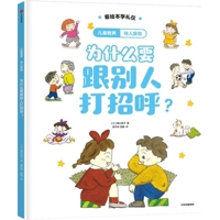 Why Do You Say Hello to Others? 7521763637 Book Cover