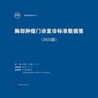 Standard Dataset for Outpatient Follow-Up Visits for Thoracic Malignancies (2023 Edition)/?????????????(2023?) (Chinese Edition) 7547863159 Book Cover