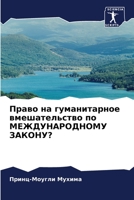 Право на гуманитарное вмешательство по МЕЖДУНАРОДНОМУ ЗАКОНУ? 6206046990 Book Cover