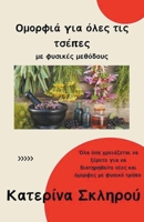Ομορφιά για όλες τις τσέπες B0CPX18FH7 Book Cover